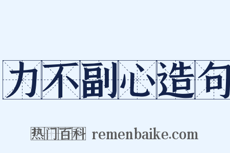 力不副心造句是什么意思的图片